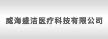 威海盛洁医疗科技有限公司